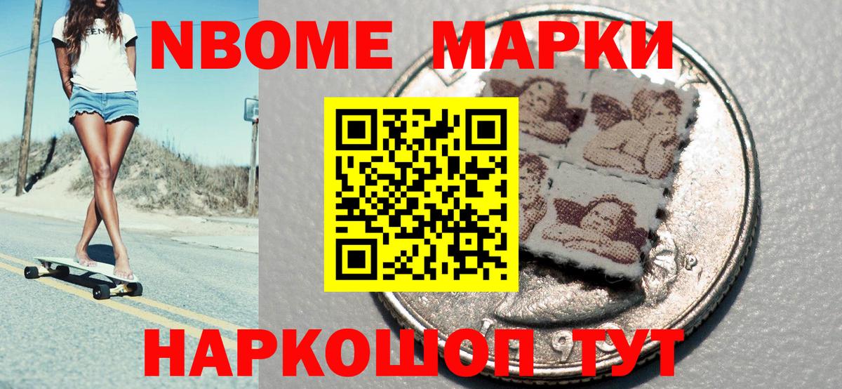 Марки N-bome 1500мкг Тайшет